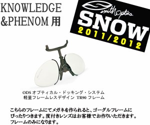 SMITH(スミス)　ドッキング・システム　ODS　　KNOWLEDGE/PHENOM用　共通　010240115【送料無料（北海道・沖縄除く）】