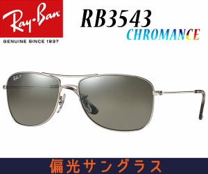 Ray-Ban(レイバン) RB3543-003/5J　クロマンス【送料無料（北海道・沖縄除く）】