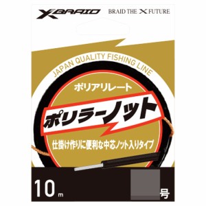 よつあみ XBRAID ポリラーノット エックスブレイド ポリラーノット 10m 8号/10号 ブラウン ポリアリレート 釣り糸 