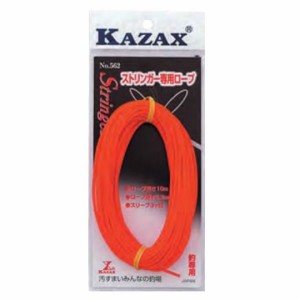 カザックス KAZAX ストリンガー専用ロープ 10m No.562 ロープ フィッシングツール 