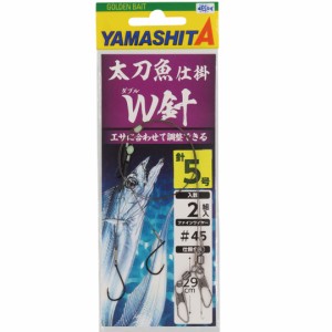 釣り仕掛け　タチウオ釣り用品　ヤマリア YAMASHITA ヤマシタ　太刀魚仕掛 W針　2組入り　