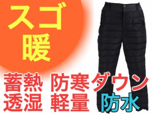 ダウンパンツ メンズ アウター ブラック XL W77-83.5 人気 スゴ暖 レインパンツ 軽量 防寒 防水 釣り バイク キャンプ ウミネコ【特典:レ