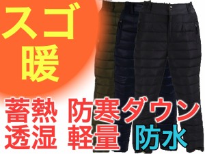 ダウンパンツ メンズ アウター スゴ暖 アウトドア フィッシング レインパンツ 軽量 防風 保温 防寒 防水 グッズ インナー ウミネコ【特典