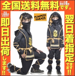 ハロウィン 衣装 コスチューム コスプレ 仮装 男の子 女の子 子ども 子供 キッズ 小学生 かっこいい 4点セット 忍者 ニンジャ 110 120【