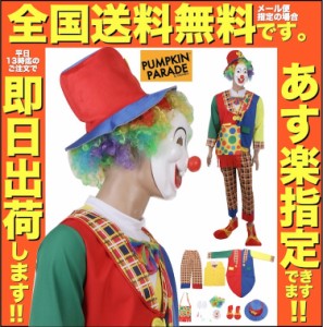 ハロウィン コスプレ 衣装 メンズ 男 男性 レディース 本格 仮装 コスチューム うける 面白い かっこいい 簡単 手軽 13点セット ピエロ 