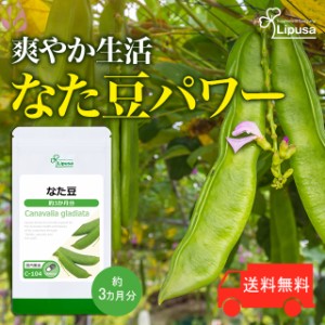 なた豆 約3か月分 C-104 健康 におい エチケット サプリ リプサ Lipusa 公式 送料無料