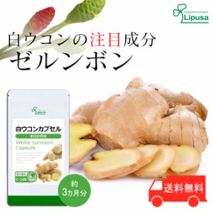 1,000円ぽっきり 白ウコンカプセル 約3か月分 C-168 健康 サプリ リプサ Lipusa 公式 送料無料