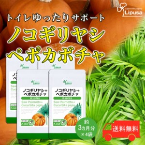 ノコギリヤシ＋ペポカボチャ 約3か月分×4袋 C-106-4 健康 トイレ サプリ リプサ Lipusa 公式 送料無料