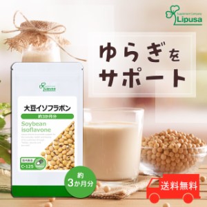大豆イソフラボン 約3か月分 C-125 健康 美容 大豆ペプチド ゆらぎ サプリ リプサ Lipusa 公式 送料無料