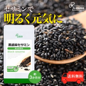 クーポン配布中 黒胡麻セサミン 約3か月分 C-129 健康 ごま サプリ リプサ Lipusa 公式 送料無料