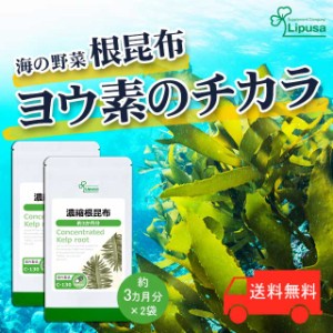 濃縮根昆布 約3か月分×2袋 C-130-2 健康維持 サプリ リプサ Lipusa 公式 送料無料