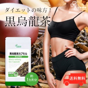 黒烏龍茶カプセル 約1か月分 C-131 ダイエット 健康 サプリ リプサ Lipusa 公式 送料無料