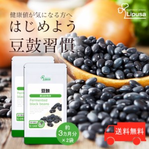 豆鼓(とうち) 約3か月分×2袋 C-143-2 健康 黒豆 サプリ リプサ Lipusa 公式 送料無料