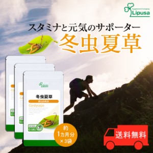 冬虫夏草 約1か月分×3袋 C-181-3 活力 サプリ リプサ Lipusa 公式 送料無料