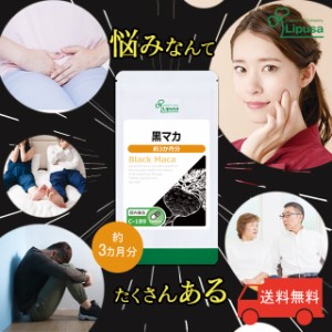 黒マカ 約3か月分 C-189 活力 健康 サプリ リプサ Lipusa 公式 送料無料