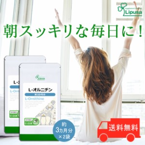 L-オルニチン 約3か月分×2袋 C-218-2 ダイエット しじみ サプリ リプサLipusa 公式 送料無料