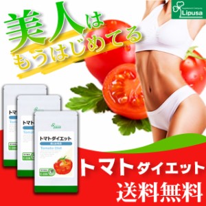 トマトダイエット 約1か月分×3袋 C-226-3 ダイエット 健康 サプリ リプサ Lipusa 公式 送料無料