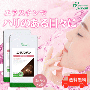 エラスチン 約3か月分×2袋 C-237-2 美容 エイジングケア サプリ リプサ Lipusa 公式 送料無料