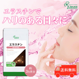 エラスチン 約3か月分 C-237 美容 エイジングケア サプリ リプサ Lipusa 公式 送料無料