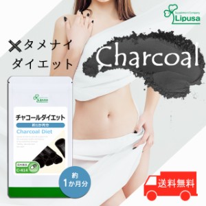 チャコールダイエット 約1か月分 C-414 ダイエット ヤシ殻活性炭 オリゴ糖 サプリ リプサ Lipusa 公式 送料無料