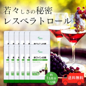 赤ワインの恵 約1か月分×12袋 C-505-12 健康 ポリフェノール レスベラトロール サプリ リプサ Lipusa 公式 送料無料