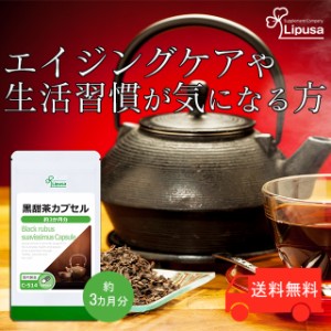 1,000円ぽっきり 黒甜茶カプセル 約3か月分 C-514 健康 エイジングケア サプリ リプサ Lipusa 公式 送料無料