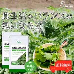 長命草＋日本山人参 約3か月分×2袋 C-528-2 健康 ヒュウガトウキ サプリ リプサ Lipusa 公式 送料無料