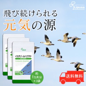 イミダゾールペプチド 約1か月分×3袋 C-529-3 健康 スタミナ アミノ酸 サプリ リプサ Lipusa 公式 送料無料