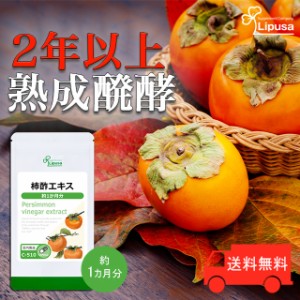 柿酢エキス 約1か月分 C-510 健康維持 サプリ リプサ Lipusa 公式 送料無料