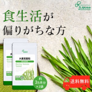 大麦若葉粒 約3か月分×2袋 T-611-2 健康維持 青汁 タブレット サプリ リプサ Lipusa 公式 送料無料