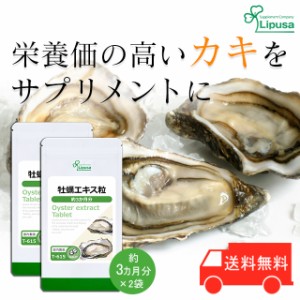 牡蠣エキス粒 約3か月分×2袋 T-615-2 健康 サプリ リプサ Lipusa 公式 送料無料
