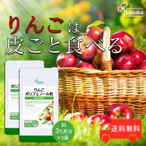 りんごポリフェノール粒 約3か月分×2袋 T-621-2 健康維持 ダイエット エチケット サプリ リプサ Lipusa 公式 送料無料