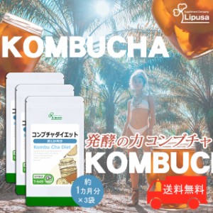 コンブチャダイエット 約1か月分×3袋 T-649-3 ダイエット kombucha 紅茶キノコ サプリ リプサ Lipusa 公式 送料無料