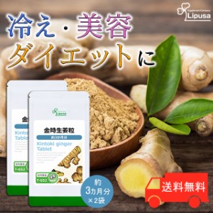 金時生姜粒 約3か月分×2袋 T-652-2 ダイエット 冷え対策 しょうが サプリ リプサ Lipusa 公式 送料無料 