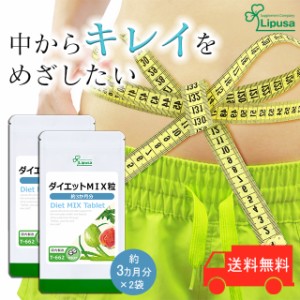 ダイエットMIX粒 約3か月分×2袋 T-662-2 ダイエット トータルサポート サプリ リプサ Lipusa 公式 送料無料