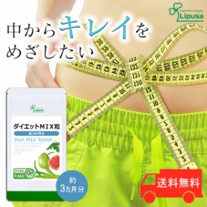 ダイエットMIX粒 約3か月分 T-662 ダイエット トータルサポート サプリ リプサ Lipusa 公式 送料無料