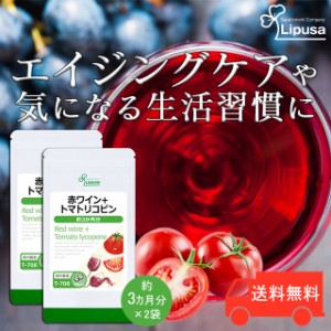 赤ワイン＋トマトリコピン 約3か月分×2袋 T-708-2 健康 ポリフェノール リコピン サプリ リプサ Lipusa 公式 送料無料
