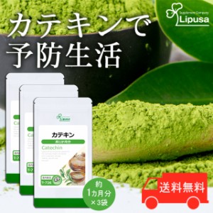カテキン(緑茶＋べにふうき) 約1か月分×3袋 T-726-3 健康 サプリ リプサ Lipusa 公式 送料無料