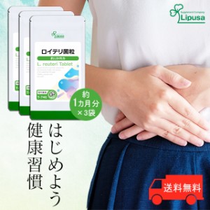 ロイテリ菌粒 約1か月分×3袋 T-746-3 健康 乳酸菌 エチケット サプリ リプサ Lipusa 公式 送料無料