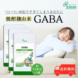 GABA 約1か月分×3袋 T-758-3 健康 リラックス 大麦乳酸発酵液 ギャバ サプリ リプサ Lipusa 公式 送料無料