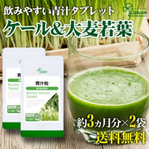 青汁粒 約3か月分×2袋 T-707-2 健康 ケール 大麦若葉 タブレット サプリ リプサ Lipusa 公式 送料無料