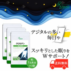 クロセチン 約1か月分×3袋 T-759-3 健康 リラックス デジタルケア サプリ リプサ Lipusa 公式 送料無料