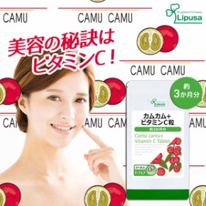 カムカム＋ビタミンC粒 約3か月分 T-717 健康 美容 果実由来 ビタミンC サプリ リプサ Lipusa 公式 送料無料 