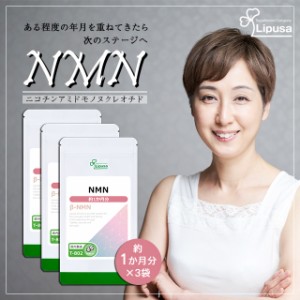 NMN 約1か月分×3袋 T-802-3 美容 健康維持 エイジングケア ニコチンアミドモノヌクレオチド サプリ リプサ Lipusa 公式 送料無料