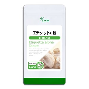 1,000円ぽっきり エチケットα粒 約3か月分 T-650 健康 きのこ サプリ リプサ Lipusa 公式 送料無料