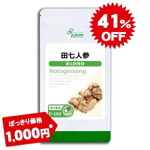 1,000円ぽっきり 田七人参 約1か月分 C-102 健康維持 サポニン サプリ リプサ Lipusa 公式 送料無料