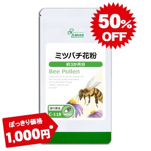 1,000円ぽっきり ミツバチ花粉(ビーポーレン) 約3か月分 C-118 健康 サプリ リプサ Lipusa 公式 送料無料