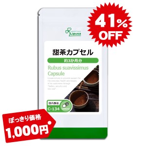 1,000円ぽっきり 甜茶カプセル 約3か月分 C-134 健康 サプリ リプサ Lipusa 公式 送料無料