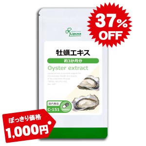 1,000円ぽっきり 牡蠣エキス 約3か月分 C-151 健康 たんぱく質 ミネラル サプリ リプサ Lipusa 公式 送料無料