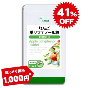 1,000円ぽっきり りんごポリフェノール粒 約3か月分 T-621 健康維持 ダイエット エチケット サプリ リプサ Lipusa 公式 送料無料